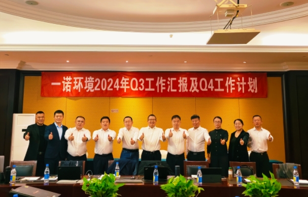攜手同行，共謀發(fā)展，一諾環(huán)境季度總結(jié)會(huì)圓滿(mǎn)落幕